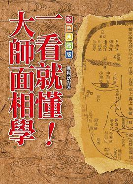 一看就懂！大師面相學【彩色典藏版】 [EQ103]